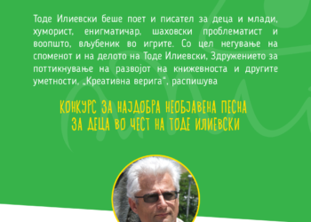 Распишан конкурсот за најдобра необјавена песна за деца „Тоде“