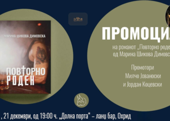 Промоција на романот „Повторно роден“ од Марина Шикова – Димовска