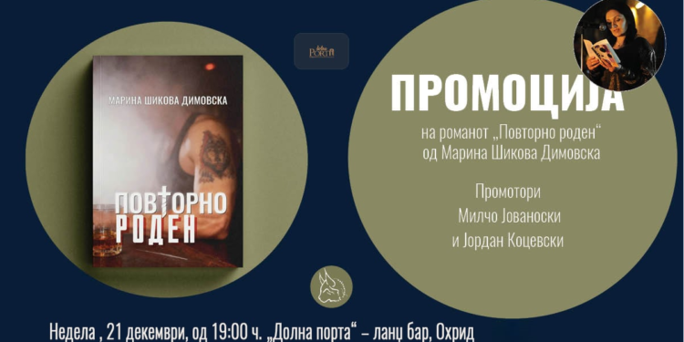Промоција на романот „Повторно роден“ од Марина Шикова – Димовска