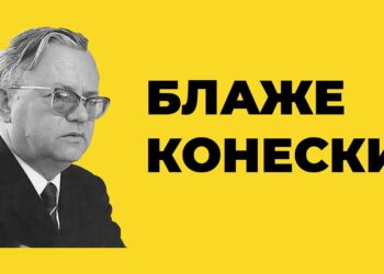 Милчо Јованоски:  ЗОШТО ГО САКАМ КОНЕСКИ?