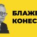 Милчо Јованоски: ЗОШТО ГО САКАМ КОНЕСКИ?