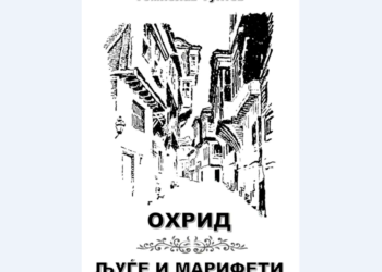 Промоција на книгата „Охрид – љуѓе и марифети“ од д-р Томислав Тунтев“