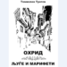 Промоција на книгата „Охрид – љуѓе и марифети“ од д-р Томислав Тунтев“