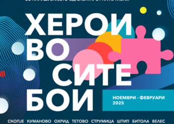 „Херои во сите бои“ настан во Охрид закажан за 12 февруари