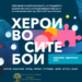 „Херои во сите бои“ настан во Охрид закажан за 12 февруари