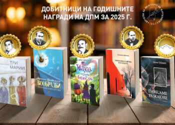 Објавени добитниците на годишните награди на ДПМ за 2025 г.