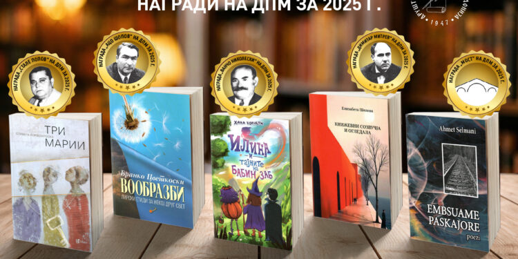 Објавени добитниците на годишните награди на ДПМ за 2025 г.