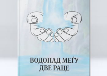 Промоција на книгата „Водопад меѓу две раце“ од членови на клубот „Млади библиотекари“ во ООУ „Војдан Чернодрински“ – Скопје