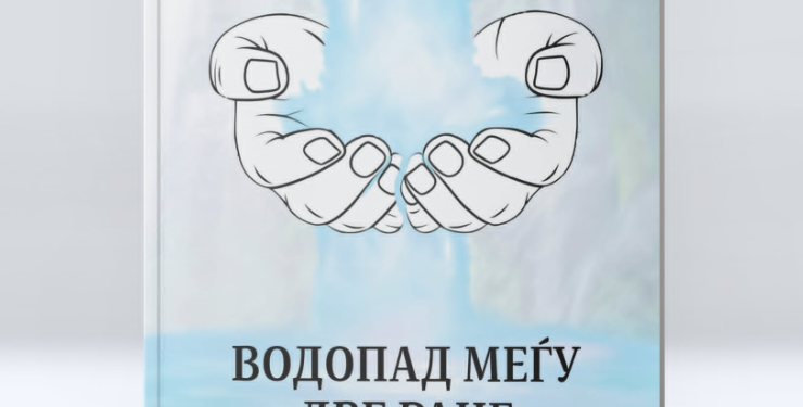 Промоција на книгата „Водопад меѓу две раце“ од членови на клубот „Млади библиотекари“ во ООУ „Војдан Чернодрински“ – Скопје