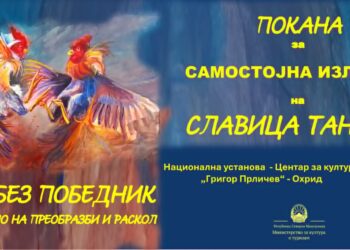 „Борба без победник – отворено дело на преобразби и раскол“ самостојна изложба на Славица Танеска