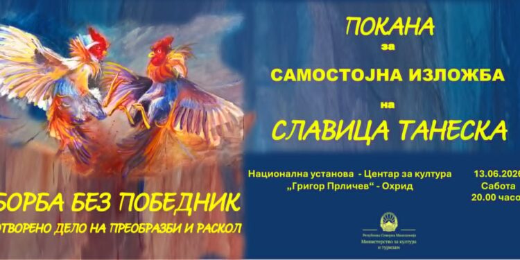 „Борба без победник – отворено дело на преобразби и раскол“ самостојна изложба на Славица Танеска