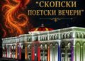 Се одржаа третите “Скопски поетски вечери”