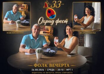 Вечер започнува фестивалот „Охрид фест “ 2026